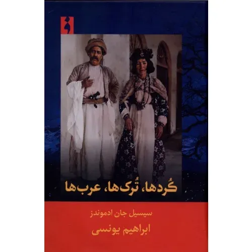 کردها ترک‌ها عرب‌ها