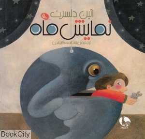 نمایش ماه