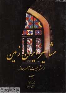 مشاهیر ایران زمین (از مشروطیت تا عصر حاضر 2)