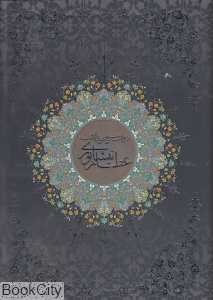 دیوان عطار نیشابوری (وزیری با قاب پیام عدالت)