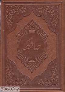 دیوان حافظ (جیبی صمد)