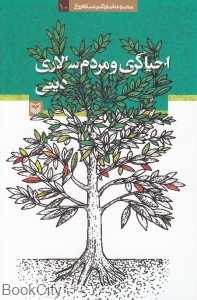 احیاگری و مردم‌سالاری دینی