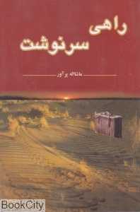 راهی سرنوشت
