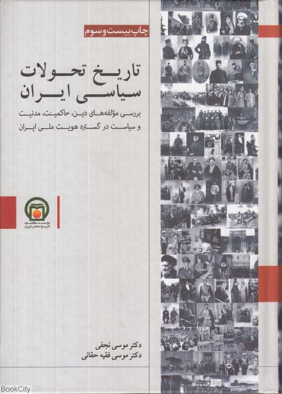 تاریخ تحولات سیاسی ایران
