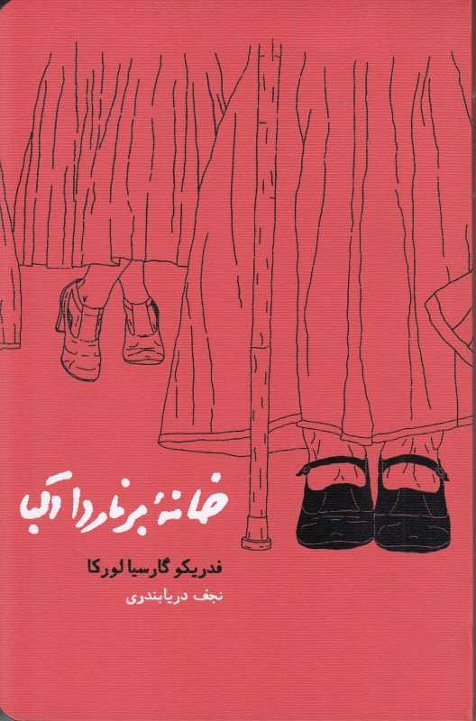 خانه برناردا آلبا