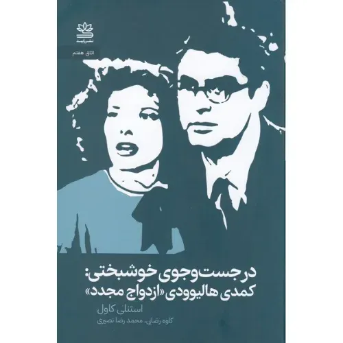 در جست و جوی خوشبختی (کمدی هالیوودی ازدواج مجدد)