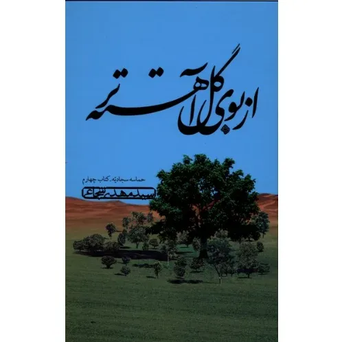 از بوی گل آهسته‌تر (حماسه سجادیه 4)