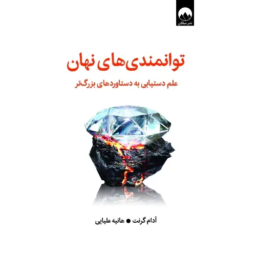 جلد کتاب «توانمندی‌های نهان» نوشته آدام گرنت با ترجمه هانیه علیایی؛ اثری درباره رشد فردی، توسعه توانایی‌ها و افزایش بهره‌وری.