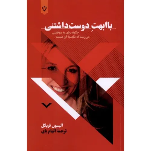 با ابهت دوست داشتنی (چگونه زنان به موفقیتی می‌رسند که شایسته آن هستند) - 0