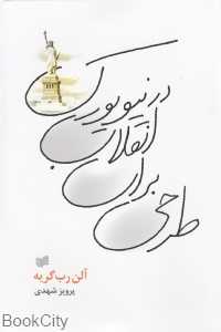 طرحی برای انقلاب در نیویورک