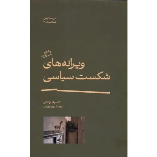 کتاب «ویرانه‌های شکست سیاسی» نوشته کاستیکا براداتان با ترجمه رویا پورآذر از انتشارات اطراف.