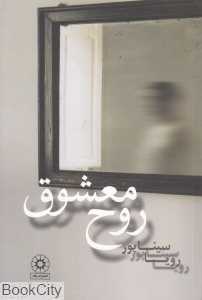 روح معشوق