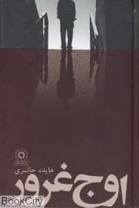 اوج غرور