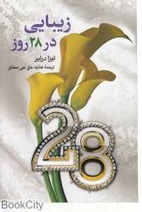 زیبایی در 28 روز