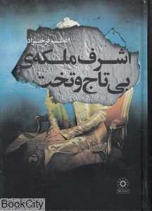 اشرف ملکه بی تاج و تخت