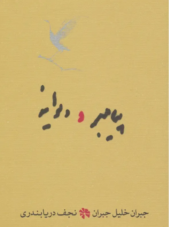 پیامبر و دیوانه (رقعی)