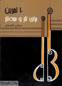 10 تمرین برای تار و سه تار