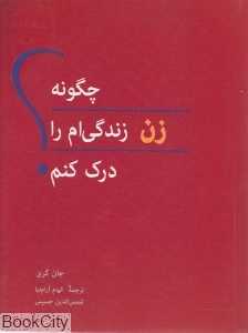 چگونه زن زندگی‌ام را درک کنم