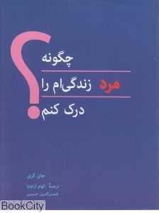چگونه مرد زندگی‌ام را درک کنم