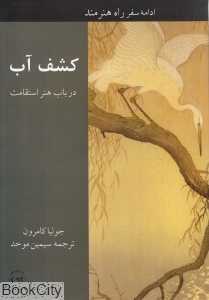 کشف آب (در باب هنر استقامت)
