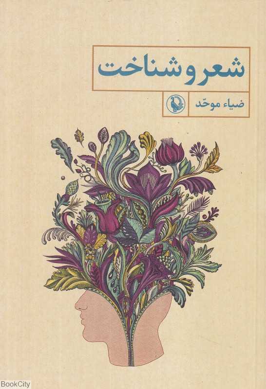 شعر و شناخت