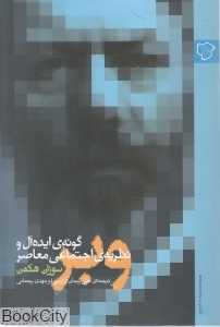 وبر (گونه ایده‌آل و نظریه اجتماعی معاصر)