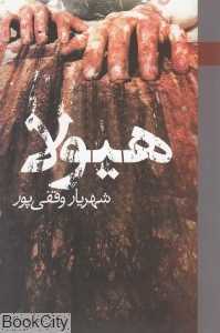 هیولا (رخ‌دادنو)