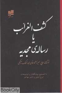 کشف‌الغرائب یا رساله مجدیه