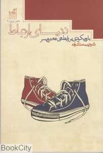 دنیای ارتباط با رویکردی بر رابطه دختر و پسر