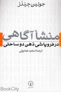 منشا آگاهی در فروپاشی ذهن دو ساحتی