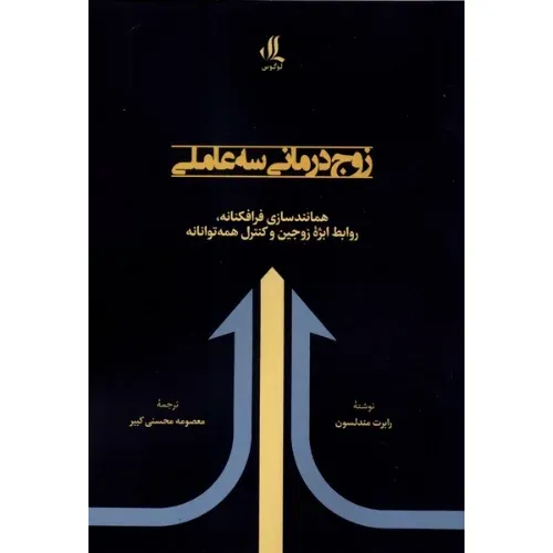 زوج درمانی سه عاملی