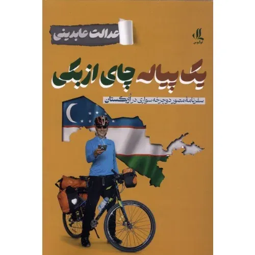 یک پیاله چای ازبکی