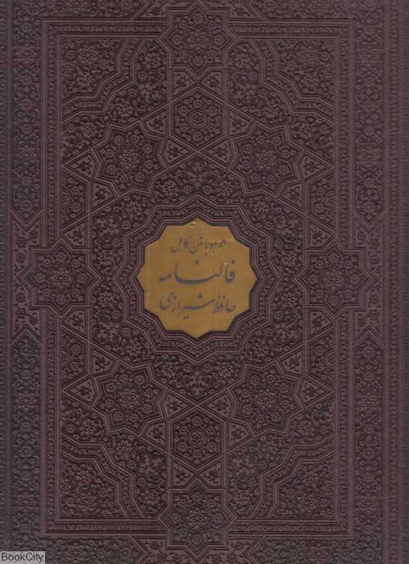 دیوان حافظ شیرازی همراه با متن کامل فالنامه 122294 (طرح چرم گلاسه رحلی با قاب پیام عدالت)