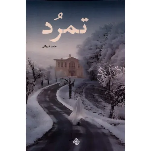 تمرد
