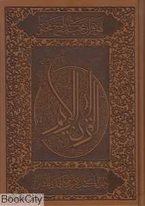 قرآن کریم (معطر وزیری با جعبه اسلامی)
