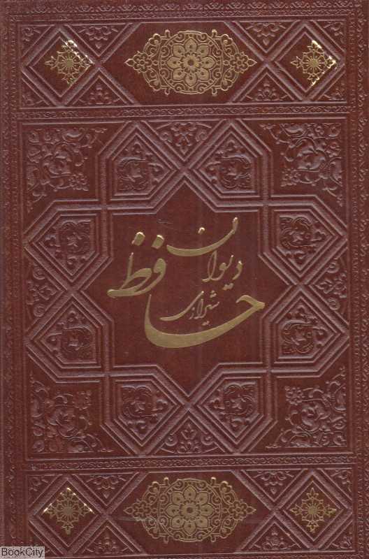 دیوان حافظ با فالنامه کامل (طرح چرم جیبی اسلامی)