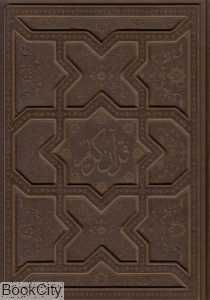 قرآن کریم (رحلی معطر با جعبه عثمان طه پارمیس)