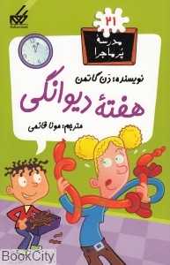 مدرسه پرماجرا 21 (هفته دیوانگی)