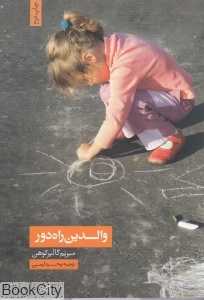 والدین راه دور