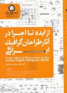از ایده تا اجرا در آثار طراحان گرافیک ایرانی 1