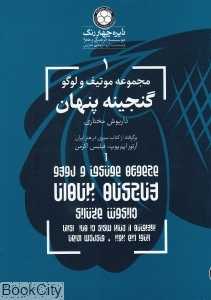 موتیف و لوگو 1 (گنجینه پنهان)