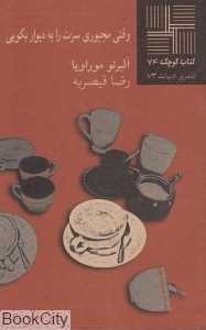 وقتی مجبوری سرت را به دیوار بکوبی (کتاب کوچک 74)
