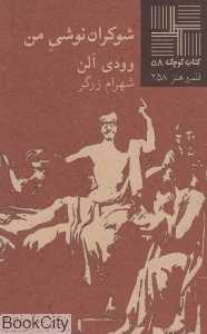 شوکران‌نوشی من (کتاب کوچک 58)