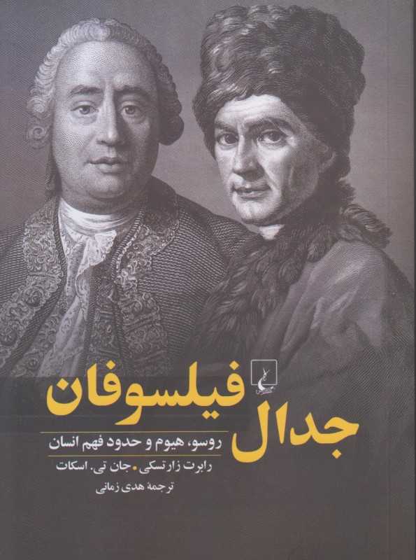 جدال فیلسوفان روسو هیوم و حدود فهم انسان