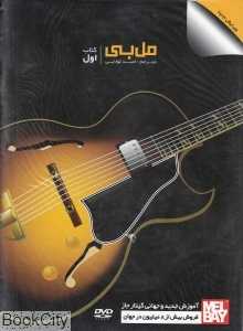 آموزش جدید و جهانی گیتار جاز (با CD)