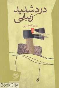 درد شدید زیبایی