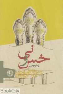 خس و نی