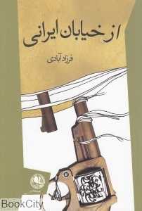 از خیابان ایرانی