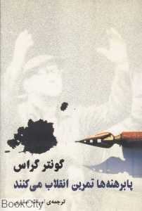 پابرهنه‌ها تمرین انقلاب می‌کنند