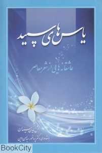 یاس‌های سپید (عاشقانه‌هایی از شعر معاصر)